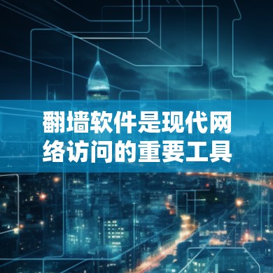 <strong>翻墙</strong>软件是现代网络访问的重要工具，可以帮助用户访问网络服务并避开被动式网络攻击。以下是一些常用的<strong>翻墙</strong>软件推荐，涵盖免费选项、自动<strong>翻墙</strong>工具和第三方应用