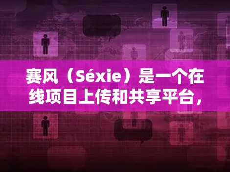 赛风(Séxie)是一个在线项目上传和共享平台,用户可以在赛风上传各种项目,并与其他用户分享。赛风有支持上传文件的功能,但并非专门的<strong>翻墙</strong>工具。如果你想使用赛风<strong>翻墙</strong>,可以尝试以下工具