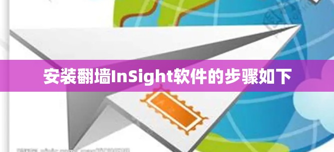 安装<strong>翻墙</strong>InSight软件的步骤如下