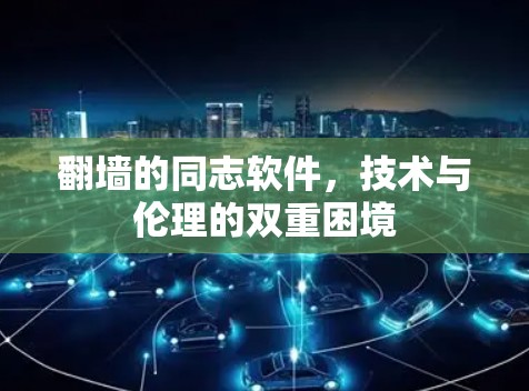 <strong>翻墙</strong>的同志软件,技术与伦理的双重困境