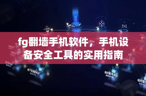 fg<strong>翻墙</strong>手机软件,手机设备安全工具的实用指南