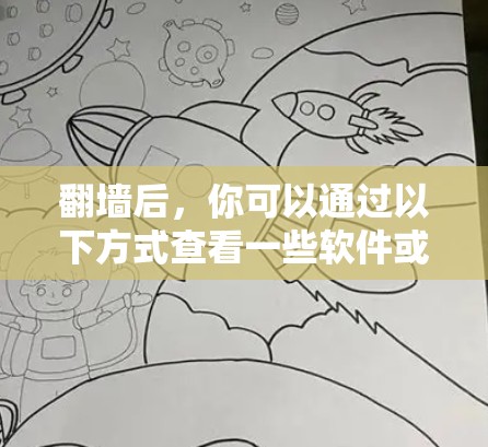 <strong>翻墙</strong>后,你可以通过以下方式查看一些软件或资源