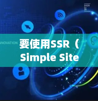 要使用SSR(Simple Site Reploader)<strong>翻墙</strong>访问互联网资源,您可以按照以下步骤操作