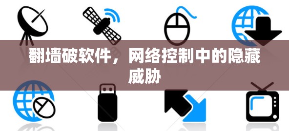 <strong>翻墙</strong>破软件,网络控制中的隐藏威胁