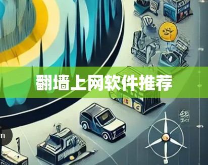 <strong>翻墙</strong>上网软件推荐