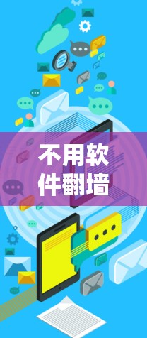 不用软件<strong>翻墙</strong>,可以通过以下方式解决