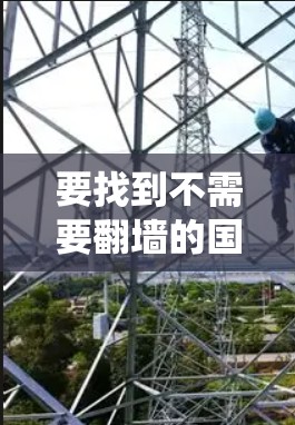 要找到不需要<strong>翻墙</strong>的国际软件,通常是指那些可以在网络中直接访问国际网站或资源而无需绕过本地设备的软件。以下是一些常见的国际软件推荐,这些软件通常不涉及<strong>翻墙</strong>