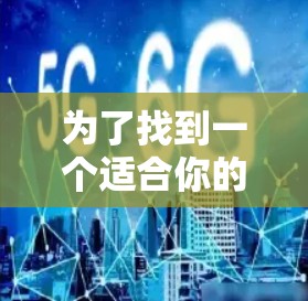 为了找到一个适合你的安卓<strong>翻墙</strong>软件,以下是详细的步骤和推荐