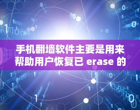 手机<strong>翻墙</strong>软件主要是用来帮助用户恢复已 erase 的手机数据,防止数据泄露和隐私问题。以下是一些免费的手机<strong>翻墙</strong>软件推荐