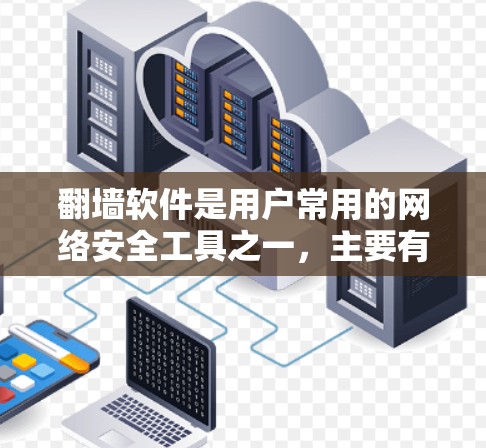 翻墙软件是用户常用的网络安全工具之一,主要有多种选择。以下是几个推荐的免费翻墙软件 翻墙软件是用户常用的网络安全工具之一,主要有多种选择。以下是几个推荐的免费翻墙软件