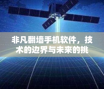 非凡翻墙手机软件,技术的边界与未来的挑战 非凡翻墙手机软件,技术的边界与未来的挑战