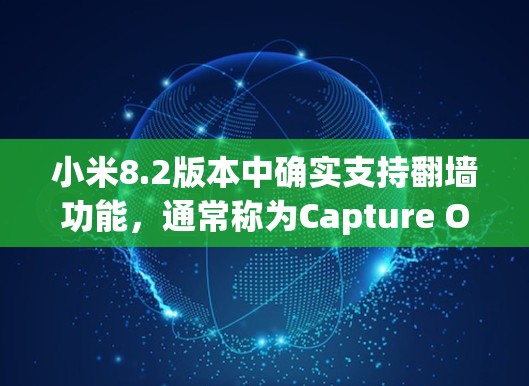 小米8.2版本中确实支持翻墙功能,通常称为Capture One功能。该功能允许用户将摄像头的视频内容倒流到指定的空白区域。操作步骤如下 小米8.2版本中确实支持翻墙功能,通常称为Capture One功能。该功能允许用户将摄像头的视频内容倒流到指定的空白区域。操作步骤如下