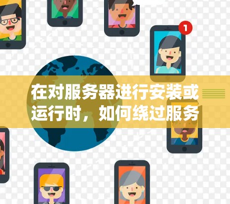 在对服务器进行安装或运行时,如何绕过服务器防火墙,使用翻墙软件如下 在对服务器进行安装或运行时,如何绕过服务器防火墙,使用翻墙软件如下