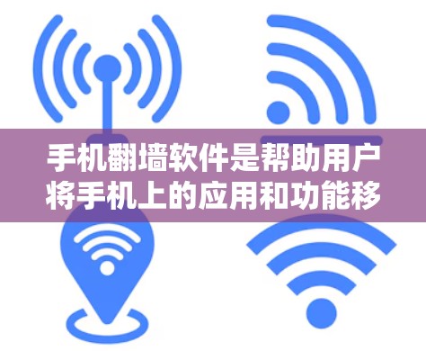 手机翻墙软件是帮助用户将手机上的应用和功能移动到电脑上的工具。以下是选择合适手机翻墙软件的步骤和建议