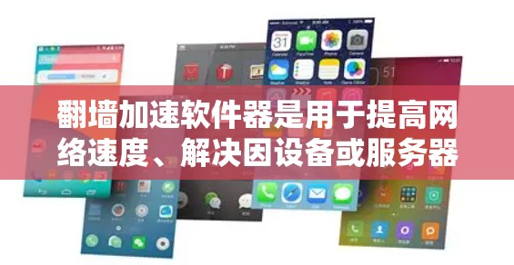 翻墙加速软件器是用于提高网络速度、解决因设备或服务器配置不当导致的网络延迟和拥堵问题的软件。以下是一些常见的下载和使用方法 翻墙加速软件器是用于提高网络速度、解决因设备或服务器配置不当导致的网络延迟和拥堵问题的软件。以下是一些常见的下载和使用方法