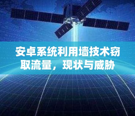 安卓系统利用墙技术窃取流量,现状与威胁 安卓系统利用墙技术窃取流量,现状与威胁