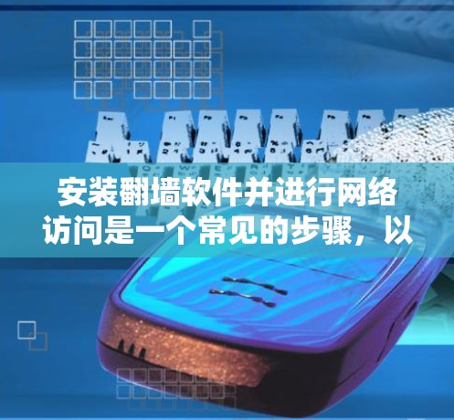 安装<strong>翻墙</strong>软件并进行网络访问是一个常见的步骤，以下是详细的步骤指南