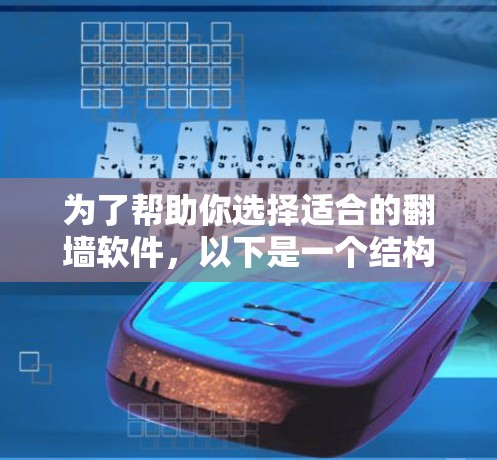 为了帮助你选择适合的<strong>翻墙</strong>软件，以下是一个结构化的推荐和步骤指南