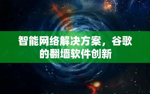 智能网络解决方案，谷歌的<strong>翻墙</strong>软件创新