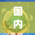 国内知名的<strong>翻墙</strong>软件包括Keepwall、WebBlocker、NetBlock等，各有其独特的功能和适用场景，选择适合的软件取决于具体需求