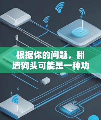 根据你的问题，<strong>翻墙</strong>狗头可能是一种功能强大的软件，用于远程访问、文件上传、身份验证等。然而，它也可能是一种恶意软件，需要谨慎使用。以下是一些可能的功能