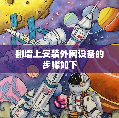 <strong>翻墙</strong>上安装外网设备的步骤如下
