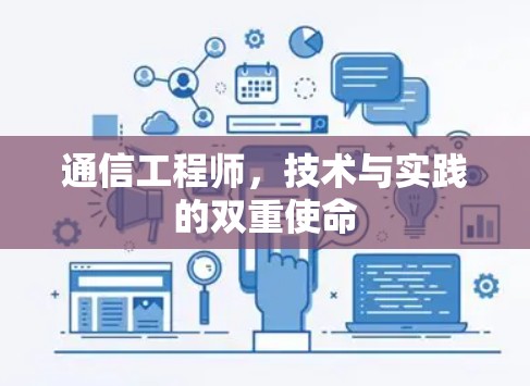 通信工程师,技术与实践的双重使命 通信工程师,技术与实践的双重使命