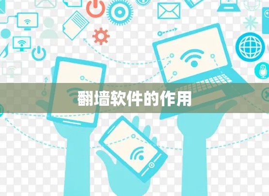 <strong>翻墙</strong>软件的作用