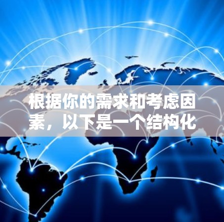 根据你的需求和考虑因素，以下是一个结构化的推荐和建议