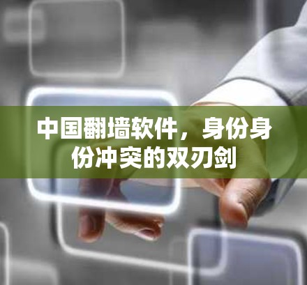 中国<strong>翻墙</strong>软件，身份身份冲突的双刃剑