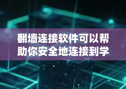 <strong>翻墙</strong>连接软件可以帮助你安全地连接到学校的网络，运行学校内的软件系统。以下是一些步骤和建议，帮助你顺利连接到学校的网络并使用<strong>翻墙</strong>连接软件