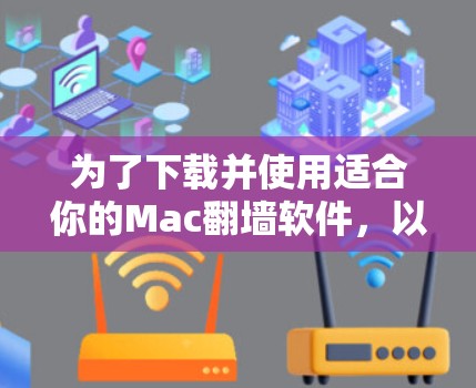 为了下载并使用适合你的Mac<strong>翻墙</strong>软件，以下是一个清晰的指南