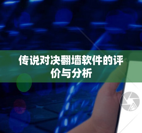 传说对决<strong>翻墙</strong>软件的评价与分析