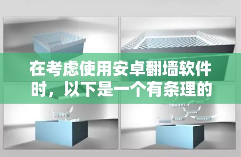 在考虑使用安卓<strong>翻墙</strong>软件时，以下是一个有条理的指南，帮助你选择适合自己的工具