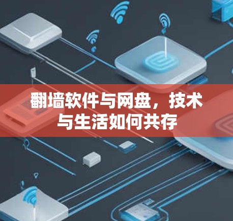 <strong>翻墙</strong>软件与网盘，技术与生活如何共存