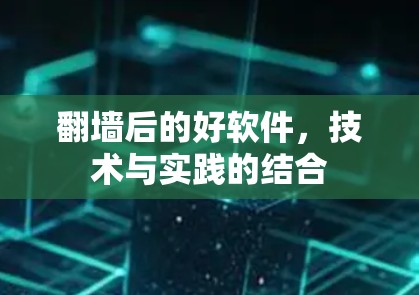 <strong>翻墙</strong>后的好软件，技术与实践的结合