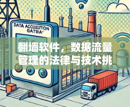 <strong>翻墙</strong>软件，数据流量管理的法律与技术挑战