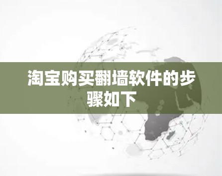 淘宝购买<strong>翻墙</strong>软件的步骤如下