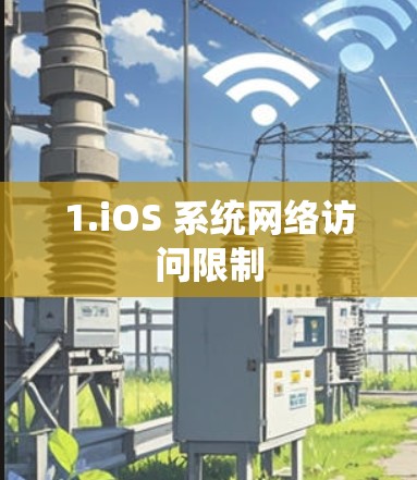 1.iOS 系统网络访问限制