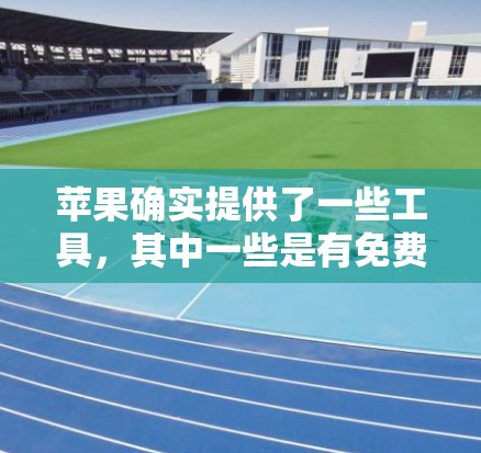 苹果确实提供了一些工具，其中一些是有免费下载的<strong>翻墙</strong>下载软件