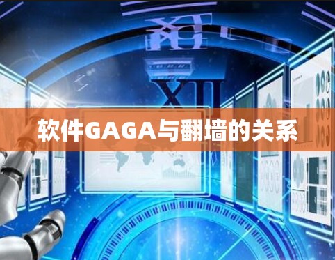 软件GAGA与<strong>翻墙</strong>的关系