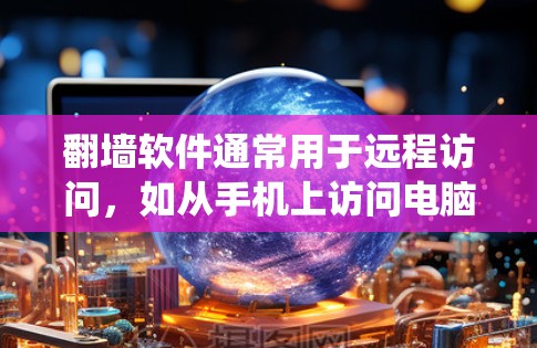 <strong>翻墙</strong>软件通常用于远程访问,如从手机上访问电脑。蓝灯可能指的是软件运行时出现的错误,如权限不足或系统错误。以下是一些通用的<strong>翻墙</strong>软件推荐,供您参考