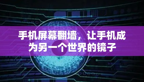 手机屏幕<strong>翻墙</strong>,让手机成为另一个世界的镜子