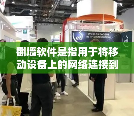 <strong>翻墙</strong>软件是指用于将移动设备上的网络连接到固定端口的软件。这些软件帮助用户避免通过移动设备访问互联网,特别是在移动设备上使用Wi-Fi或4G连接时。以下是一些最新的<strong>翻墙</strong>软件推荐,供您参考