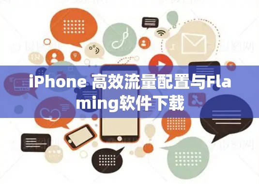 iPhone 高效流量配置与Flaming软件下载
