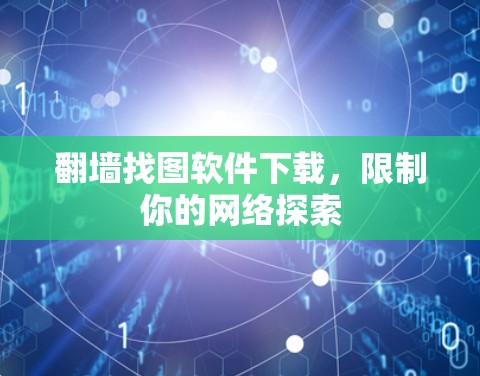 <strong>翻墙</strong>找图软件下载,限制你的网络探索