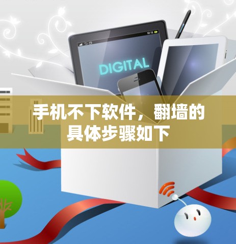 手机不下软件,<strong>翻墙</strong>的具体步骤如下
