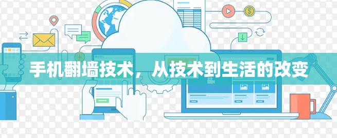 手机<strong>翻墙</strong>技术,从技术到生活的改变