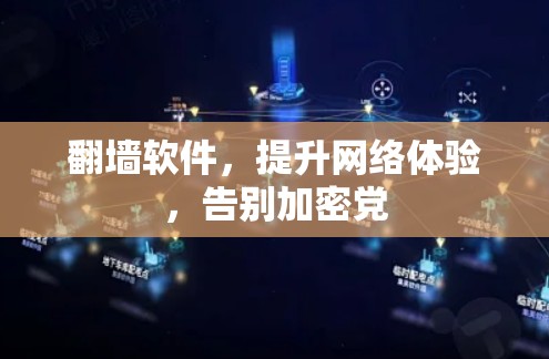<strong>翻墙</strong>软件,提升网络体验,告别加密党