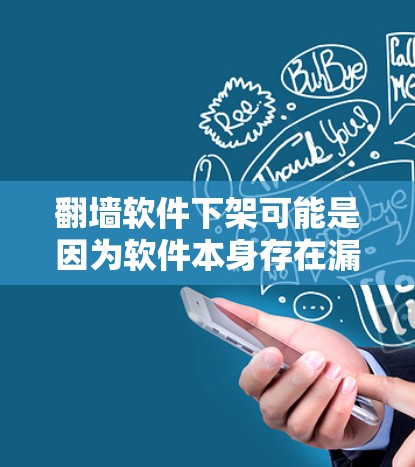<strong>翻墙</strong>软件下架可能是因为软件本身存在漏洞,或者用户在使用过程中出现了问题。建议您
